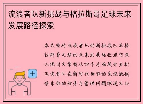 流浪者队新挑战与格拉斯哥足球未来发展路径探索