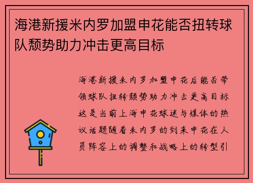海港新援米内罗加盟申花能否扭转球队颓势助力冲击更高目标 海港新援米内罗加盟申花能否扭转球队颓势助力冲击更高目标