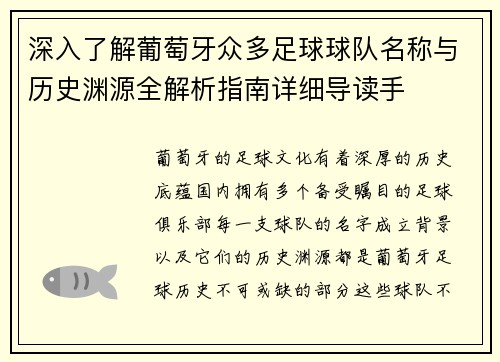 深入了解葡萄牙众多足球球队名称与历史渊源全解析指南详细导读手 深入了解葡萄牙众多足球球队名称与历史渊源全解析指南详细导读手