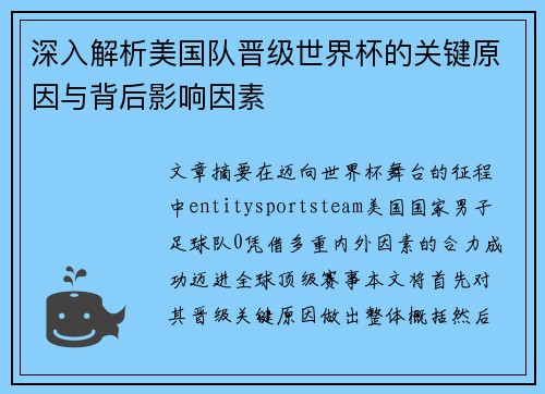 深入解析美国队晋级世界杯的关键原因与背后影响因素