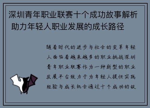 深圳青年职业联赛十个成功故事解析 助力年轻人职业发展的成长路径 深圳青年职业联赛十个成功故事解析 助力年轻人职业发展的成长路径