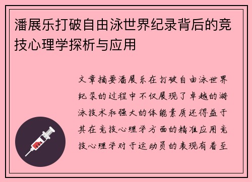 潘展乐打破自由泳世界纪录背后的竞技心理学探析与应用