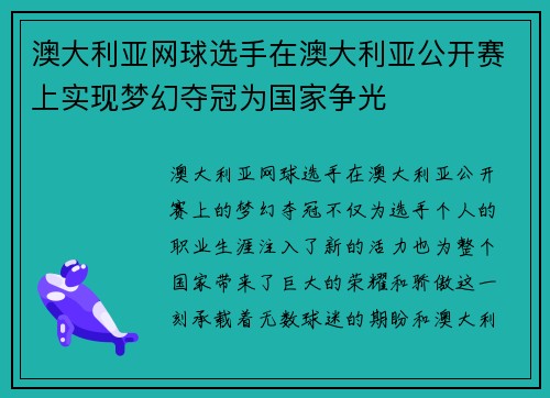 澳大利亚网球选手在澳大利亚公开赛上实现梦幻夺冠为国家争光 澳大利亚网球选手在澳大利亚公开赛上实现梦幻夺冠为国家争光