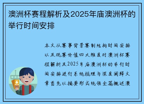 澳洲杯赛程解析及2025年庙澳洲杯的举行时间安排 澳洲杯赛程解析及2025年庙澳洲杯的举行时间安排