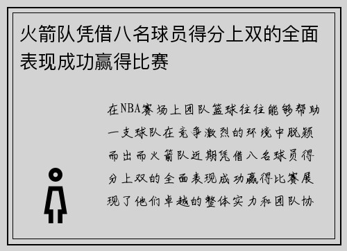 火箭队凭借八名球员得分上双的全面表现成功赢得比赛