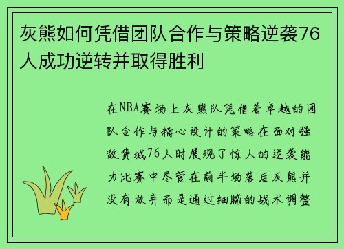 灰熊如何凭借团队合作与策略逆袭76人成功逆转并取得胜利 灰熊如何凭借团队合作与策略逆袭76人成功逆转并取得胜利