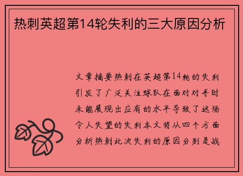 热刺英超第14轮失利的三大原因分析 热刺英超第14轮失利的三大原因分析