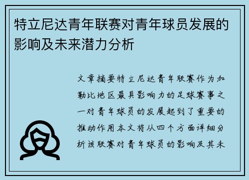 特立尼达青年联赛对青年球员发展的影响及未来潜力分析