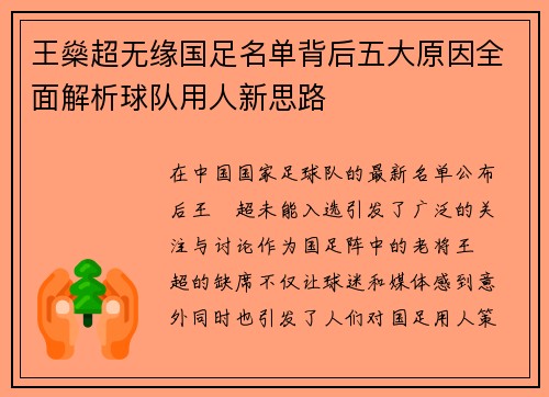 王燊超无缘国足名单背后五大原因全面解析球队用人新思路