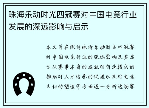 珠海乐动时光四冠赛对中国电竞行业发展的深远影响与启示